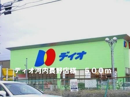 ディオ河内長野店様まで500m