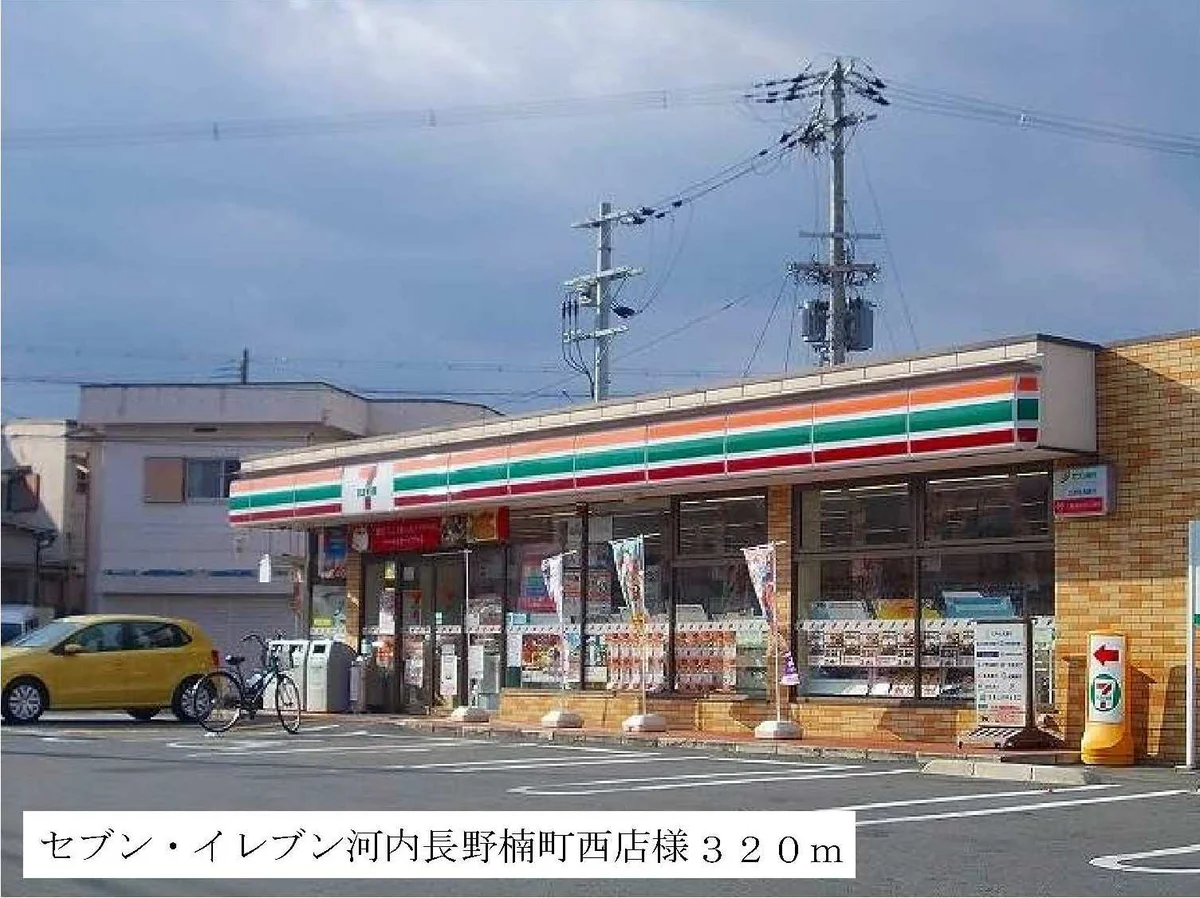 セブンイレブン河内長野楠町店様まで320m