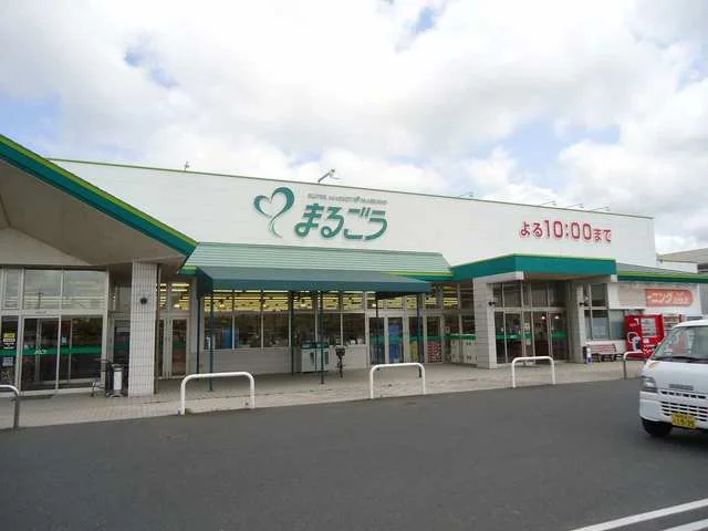 まるごう西倉吉店まで350m