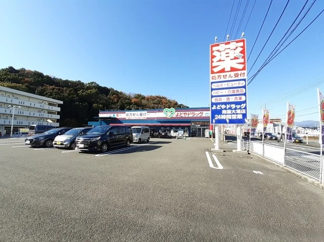 よどやドラッグ 南国大埇店まで900m