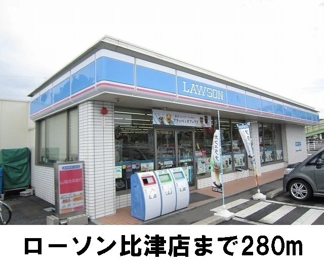 ローソンまで280m