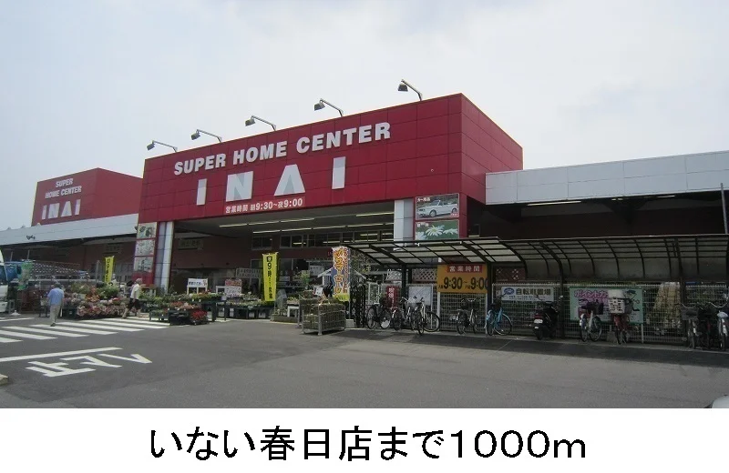 いない春日店まで1000m