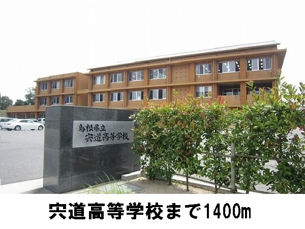 宍道高校まで1400m