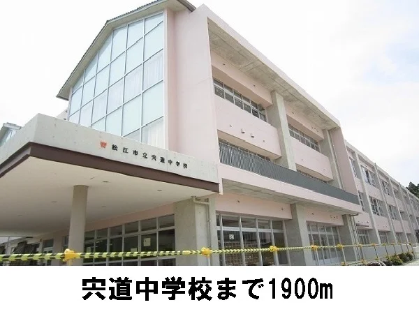 宍道中学校まで1900m