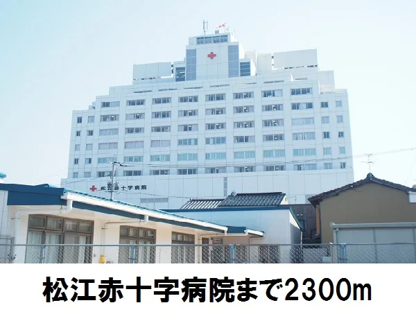 赤十字病院まで2300m