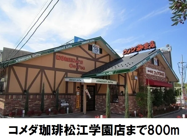 コメダ珈琲松江学園店まで800m