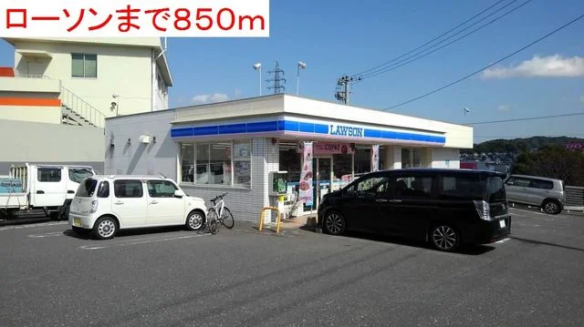 ローソン寒田店まで850m