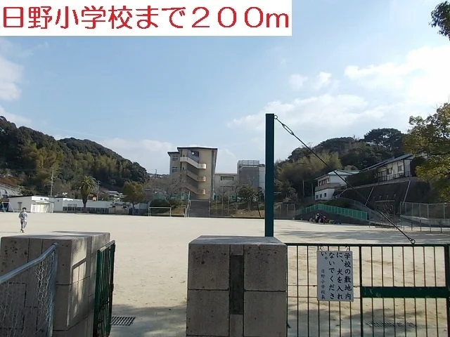 日野小学校まで200m