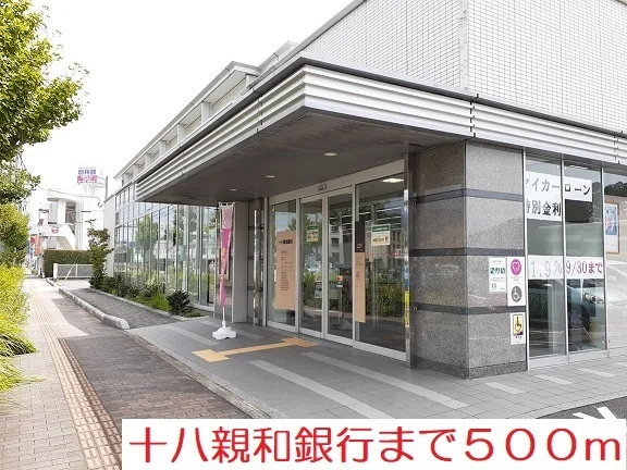十八親和銀行まで500m
