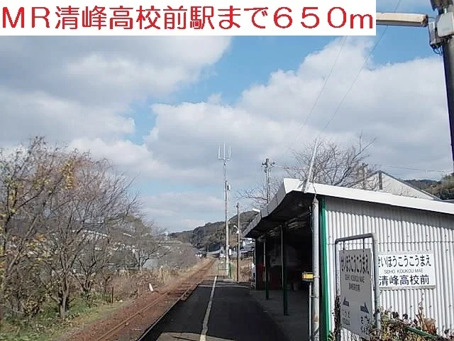 清峰高校前駅まで650m