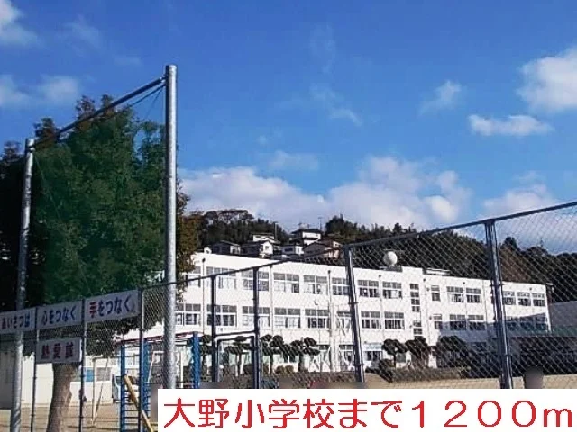 大野小学校まで1200m