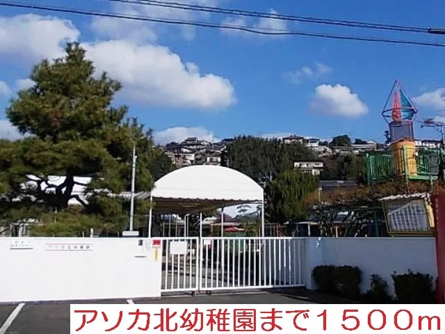 アソカ北幼稚園まで1500m