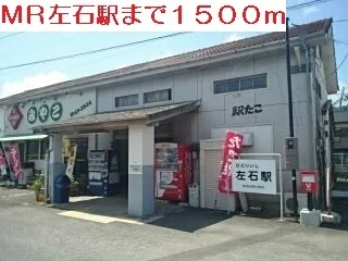 ＭＲ左石駅まで1500m
