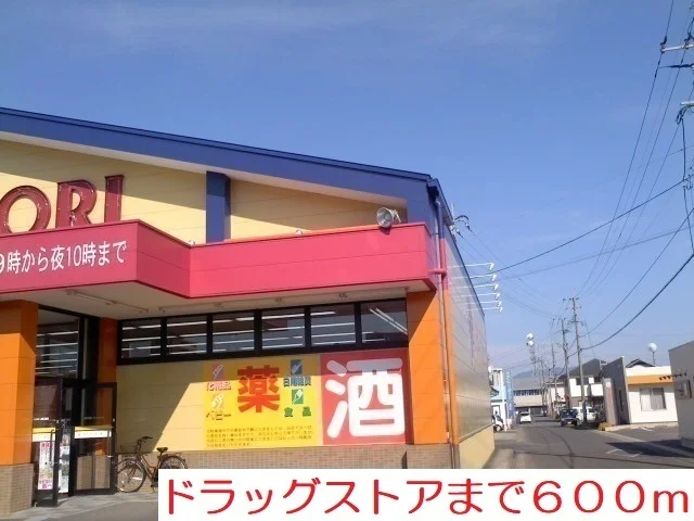 ドラッグストアモリまで600m