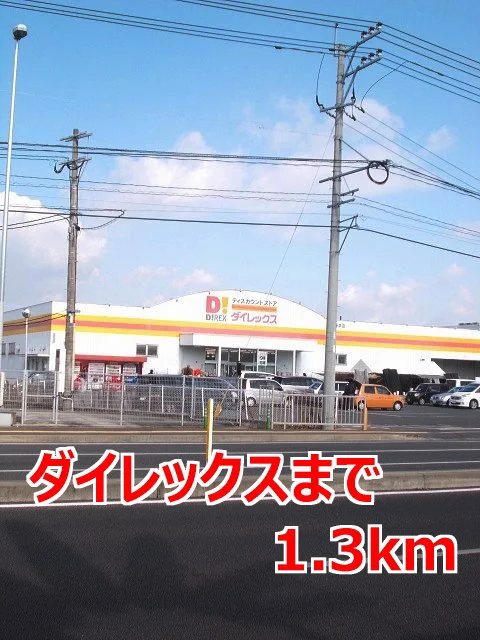 ダイレックスまで1300m