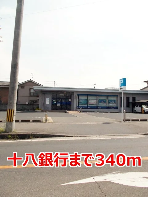 十八銀行まで340m