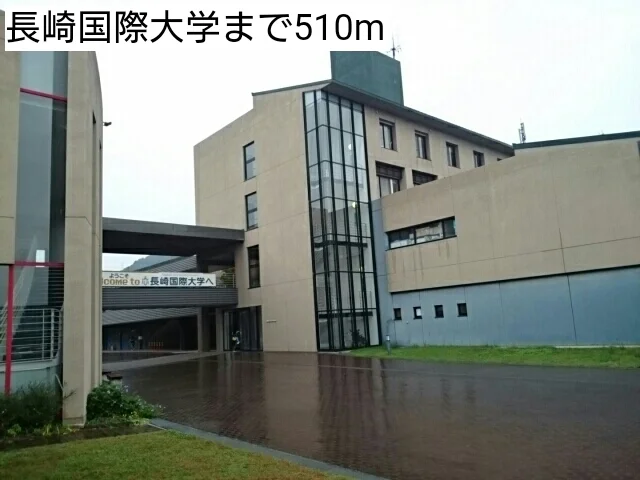 長崎国際大学まで510m