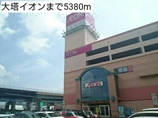 大塔イオンまで5380m