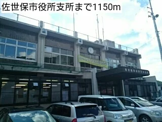 佐世保市役所支所まで1150m
