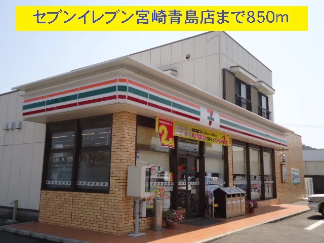 セブンイレブン宮崎青島店まで850m