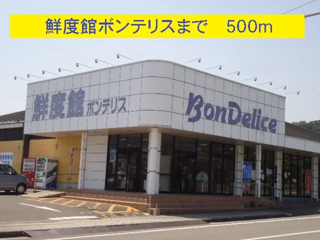 鮮度館ボンテリスまで500m