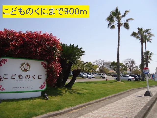 こどものくにまで900m