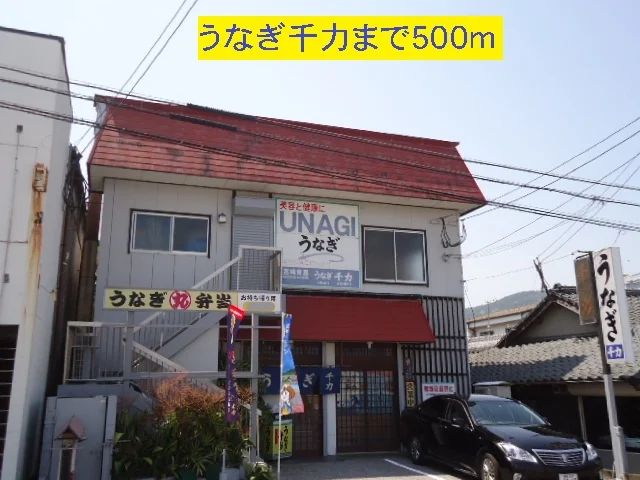 うなぎ千力まで500m