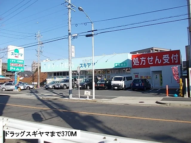 スギヤマまで370m