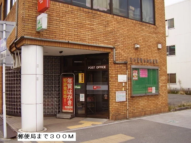 郵便局まで300m