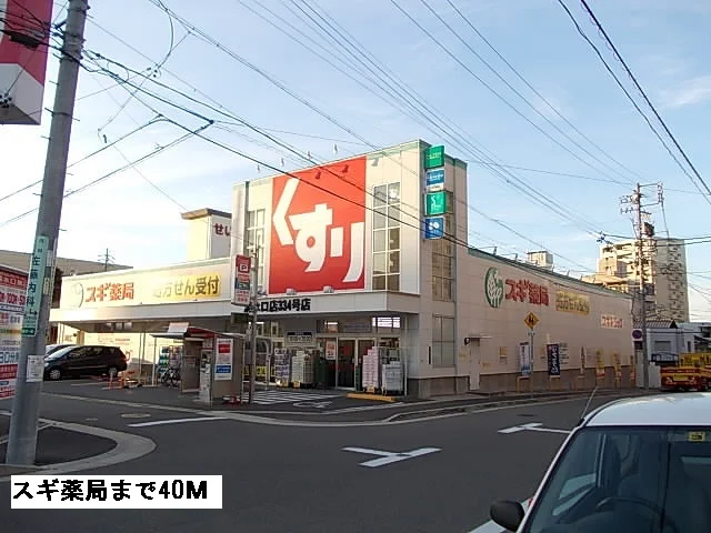 スギ薬局まで40m