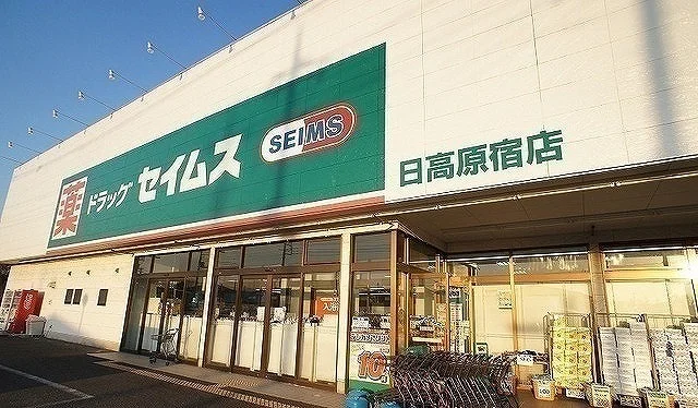 ドラッグセイムス 日高原宿店まで650m