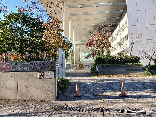 神奈川県立保健福祉大学まで400m