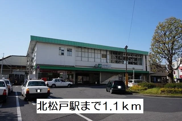 北松戸駅まで1100m