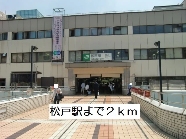 松戸駅まで2000m