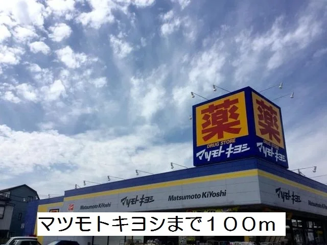 マツモトキヨシまで100m