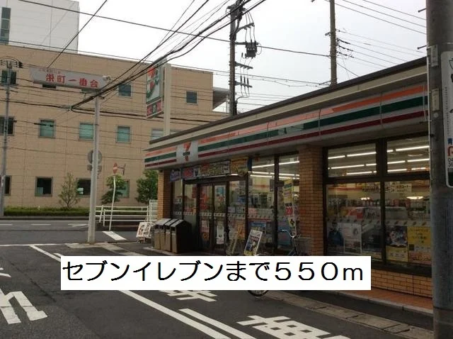 セブンイレブンまで550m