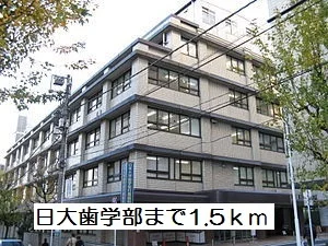 日大歯学部まで1500m