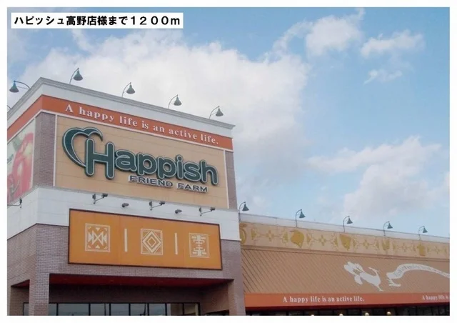 ハピッシュ高野店様まで1200m