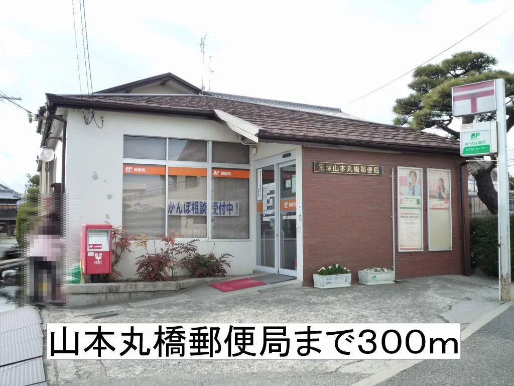 山本丸橋郵便局まで300m