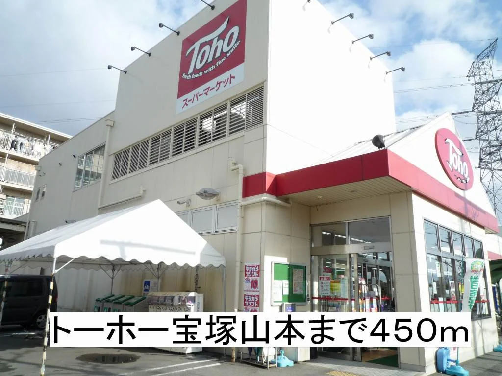トーホー宝塚山本まで450m