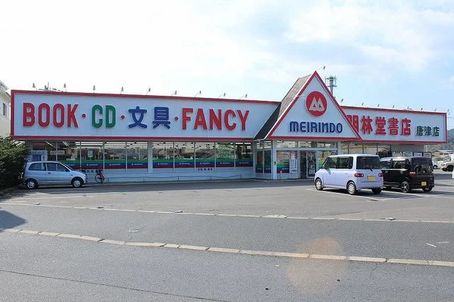 明林堂書店　唐津店まで750m