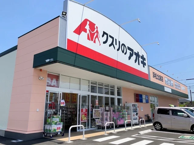 クスリのアオキ浜松北島店まで550m