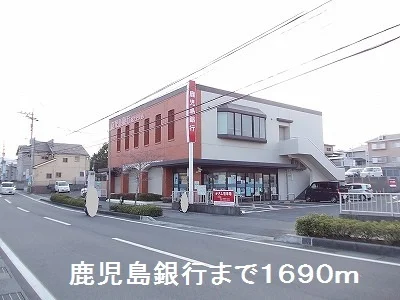 鹿児島銀行まで1690m