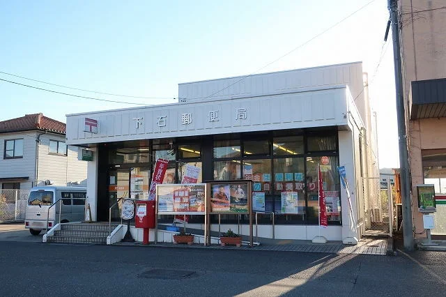 下石郵便局まで1600m