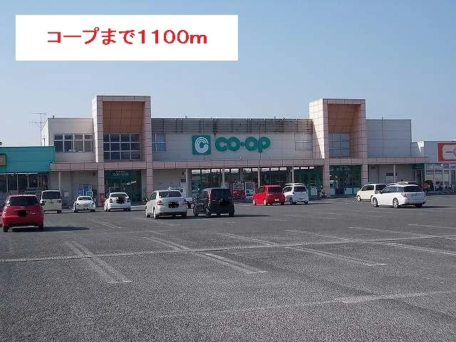 コープまで1100m