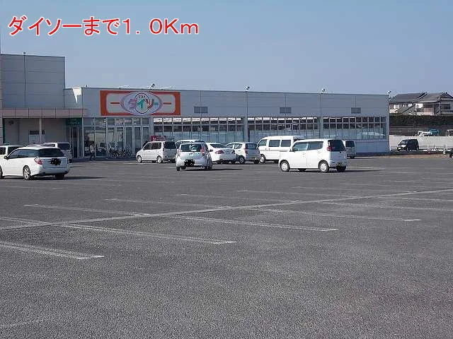 ダイソーまで1000m