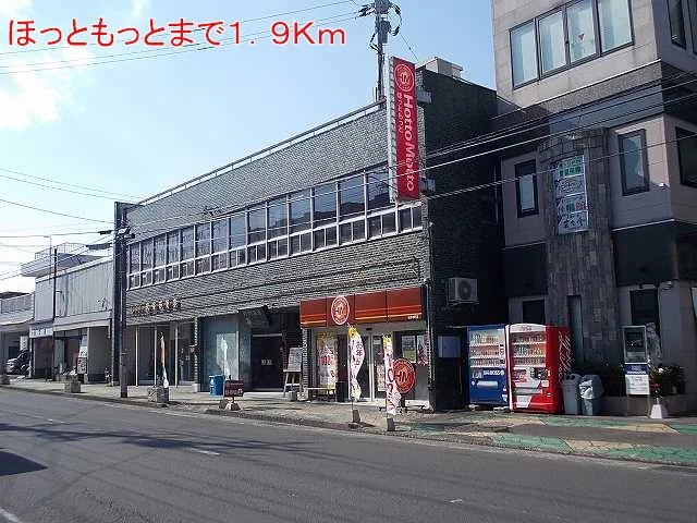 ほっともっとまで1900m