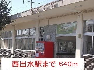 西出水駅まで640m