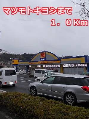 マトモトキヨシまで1000m