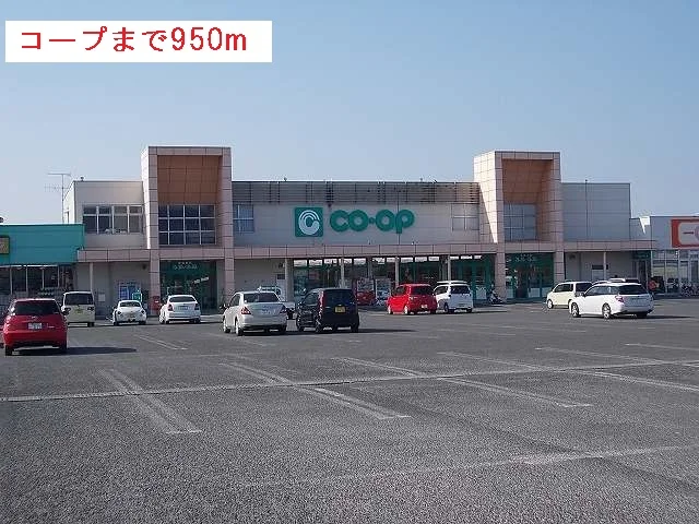 コープまで950m